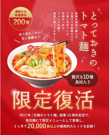 「とっておきのトマト麺」を通販限定で復刻発売！