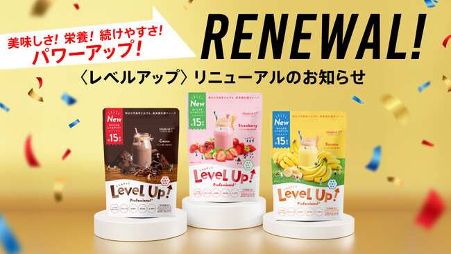 子どもの成長期サポート飲料NO.1の「レベルアップ」（※）がさらに美味しくなってリニューアル新発売