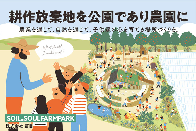 ”耕作放棄地を公園であり農園に”子どもと一緒につくる遊び場「SOIL to SOUL FARMPARK@鴨川」クラウドファンディングをスタート！