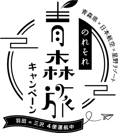 【青森県・JAL・星野リゾート共同企画】東京羽田=三沢の4便化定着を目指す「のれそれ青森旅キャンペーン2023 ～ぐるっと満喫してけろ～」第三弾実施｜2023年12月1日～2024年3月31日