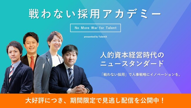 ＜多くのご要望にお応えし、期間限定でアーカイブ配信を決定！＞人的資本経営時代の採用変革を考える「戦わない採用アカデミー」