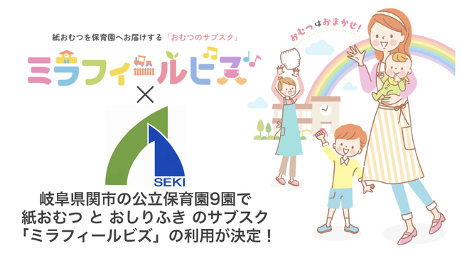 岐阜県関市の保育施設で紙おむつのサブスクがスタート