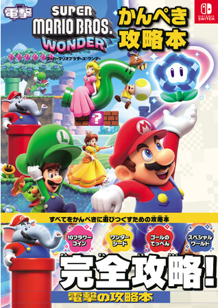 『スーパーマリオブラザーズ ワンダー』のすべてをかんぺきに遊びつくすための完全攻略本が、12月28日に電撃から発売決定！