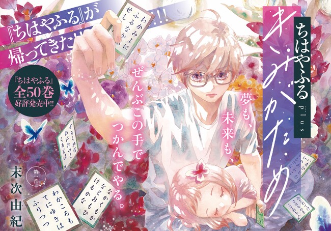 『ちはやふる』の続編新連載『ちはやふる plus（プラス） きみがため』、12月1日（金）発売の「BE・LOVE」2024年1月号より新連載スタート!