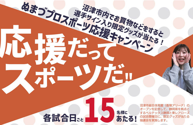 【静岡県沼津市】バスケットボール・バレーボールの応援で選手サイン入り限定グッズなどがあたるキャンペーン実施！