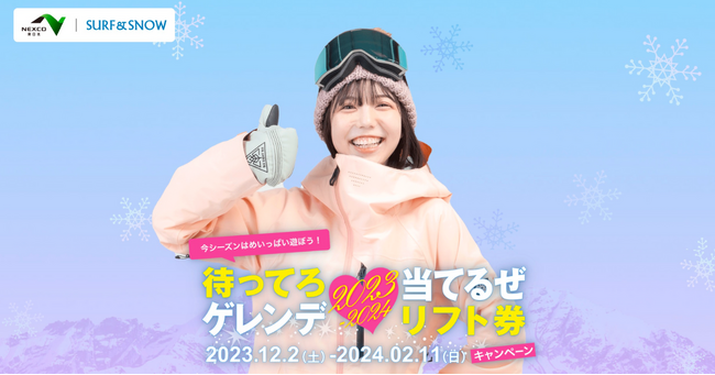 『待ってろゲレンデ、当てるぜリフト券キャンペーン』「NEXCO東日本」と「SURF＆SNOW」が共同で12/2より開催