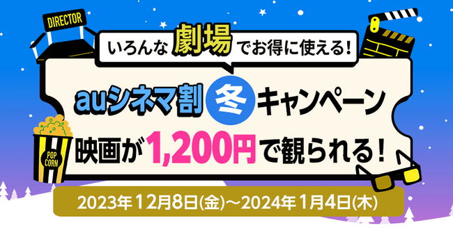 【auスマートパスプレミアム会員限定】auシネマ割 冬キャンペーン　12月8日スタート！期間中1,200円で映画が見られる！