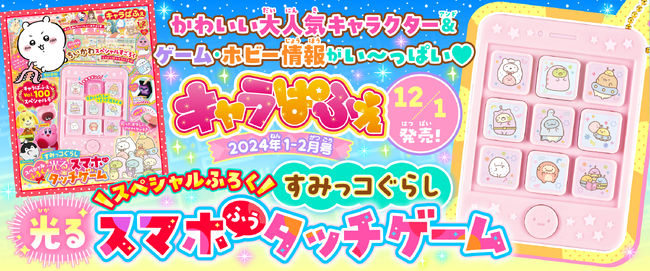 スペシャル付録は「すみっコぐらし 光るスマホふうタッチゲーム」！　カワイイものが盛りだくさんのキャラクター＆ゲーム情報誌『キャラぱふぇ』最新100号が発売♪