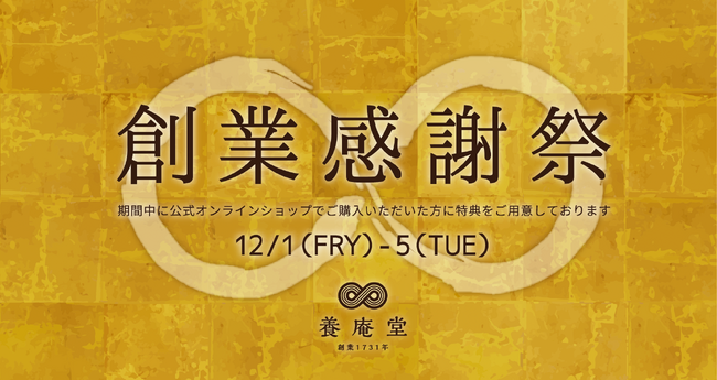 養庵堂｜【オンラインイベント告知】本日12月1日（金）～5日（火）限定イベント『創業感謝祭』開催中！NMNアイテムに使用可能なクーポンほか特典あり