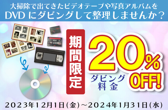 【年末の大掃除で出てきたビデオテープや写真アルバムはこの機会に整理を！】「郵便局のネットショップ」でダビングサービス20％OFFキャンペーンを実施