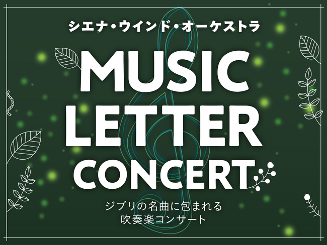 ジブリの名曲を吹奏楽アレンジでお届け！「MUSIC LETTER CONCERT～ジブリの名曲に包まれる吹奏楽コンサート～」を開催。