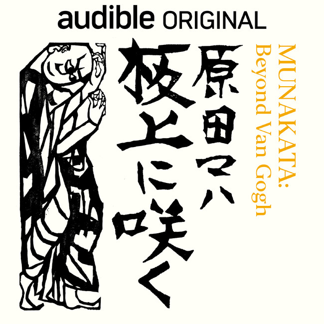 Audibleオリジナル、オーディオファースト作品　原田マハさん書き下ろしの『板上に咲く- MUNAKATA: Beyond Van Gogh』渡辺えりさんの朗読で12月22日配信スタート