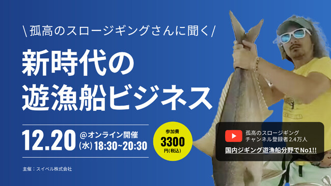 船長向けウェビナー「孤高のスロージギングさんに聞く！新時代の遊漁船ビジネス」が12月20日に開催決定