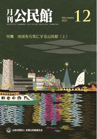 【月刊公民館】公民館に関する旬なテーマを毎月お届け！12月号では、「地域を元気にする公民館（上）」と題して、価値ある「地域資源」を生かし地域づくりを発展させている公民館の実践事例をご紹介。