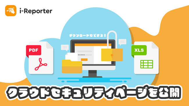 【ダウンロード可能】i-Reporterクラウドサービスレベルページを公開しました。