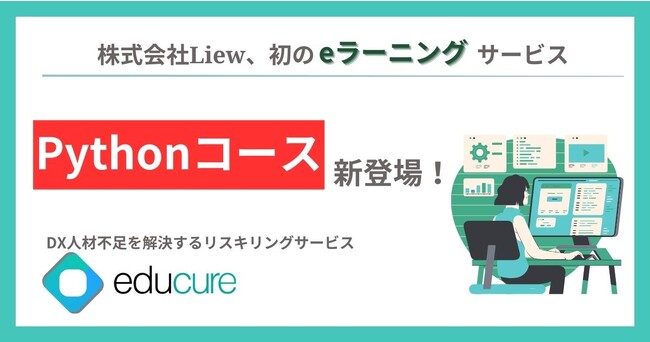 株式会社LiNew、初のe-ラーニングサービス「educure Python コース」提供開始