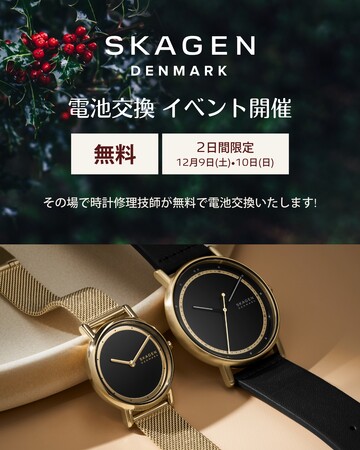 Watch Battery Replacement - フォッシルグループ対象店舗にてSKAGENウォッチの無料電池交換イベントを開催
