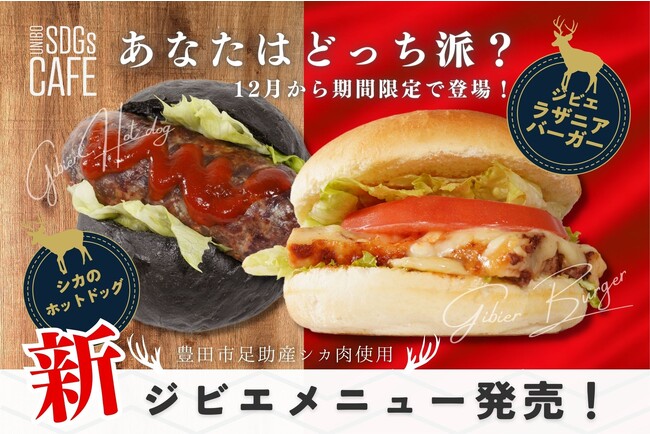 12月から新ジビエメニュー登場！【UNIBO SDGs CAFE】