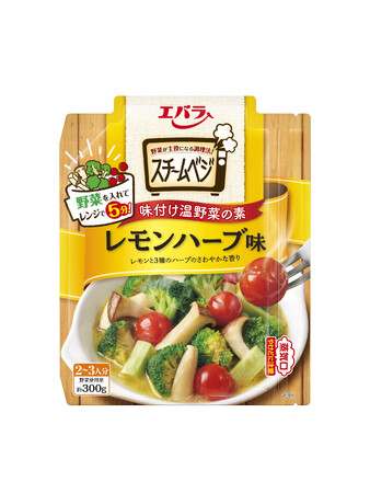 野菜不足の解消に！味付け温野菜の素「スチームベジ」新発売　レンチン５分で野菜３００グラムを一度に調理