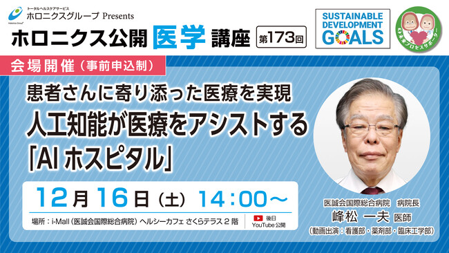 人工知能が医療をアシストする「AIホスピタル」/第173回ホロニクス公開医学講座