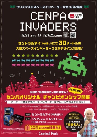 昭和レトロの代表「スペースインベーダー」センパに! アノ「高橋名人」をゲストに『センパ インベーダー』開催。