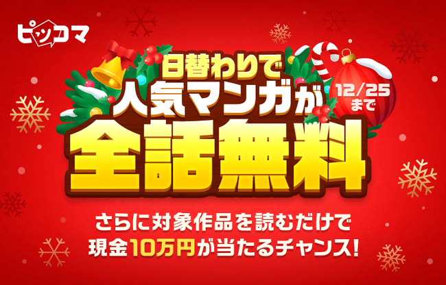 ピッコマ、12/1（金）～12/25（月）「毎日ワクワク！ピッコマXmas2023」開催！2023年ピッコマのクリスマスイベントは、12/25（月）まで毎日1作品24時間限定で人気マンガを全話無料公開