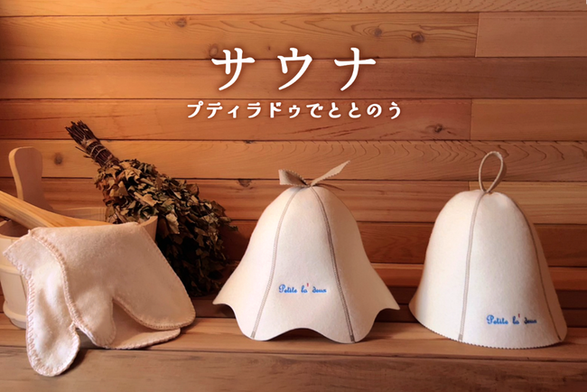 プティラドゥで、ととのう「うるおうサウナずきん」他　オリジナルサウナグッズ　12月7日より本格発売開始！