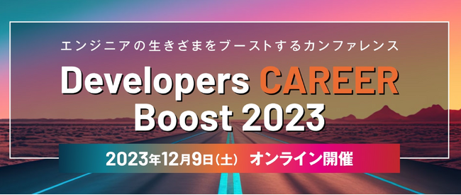 エンジニアの生きざまをブーストするカンファレンス「Developers CAREER Boost2023」を協賛