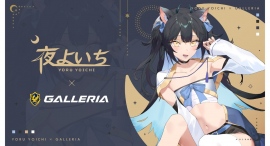 【GALLERIA】ゲーミングPC『GALLERIA(ガレリア)』楽天グループが活動をサポートする配信者『夜よいち』さんとスポンサーシップ契約を締結 【GALLERIA】ゲーミングPC『GALLERIA(ガレリア)』楽天グループが活動をサポートする配信者『夜よいち』さんとスポンサーシップ契約を締結