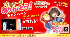 総勢220名！Playstation®5が抽選で当たる、「今年も一年ありがとう！」キャンペーン開催！SNSキャンペーンも同時開催中！