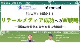 【12月15日開催】「生の声」を活かす!リテールメディア成功へのW戦略 ~認知&収益化を事例と共に大解剖~ 【12月15日開催】「生の声」を活かす!リテールメディア成功へのW戦略 ~認知&収益化を事例と共に大解剖~