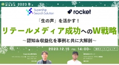 【12月15日開催】「生の声」を活かす！リテールメディア成功へのW戦略 ～認知＆収益化を事例と共に大解剖～