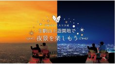 ~今年のクリスマスは夜景をお楽しみ下さい~特別に生駒山上遊園地を営業します