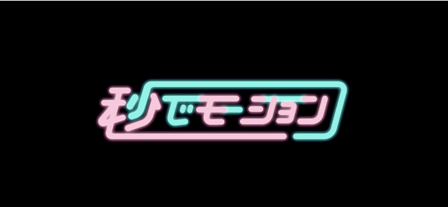 ショート動画 x モーショングラフィックス専門のクリエイティブサービス【秒でモーション】をローンチ