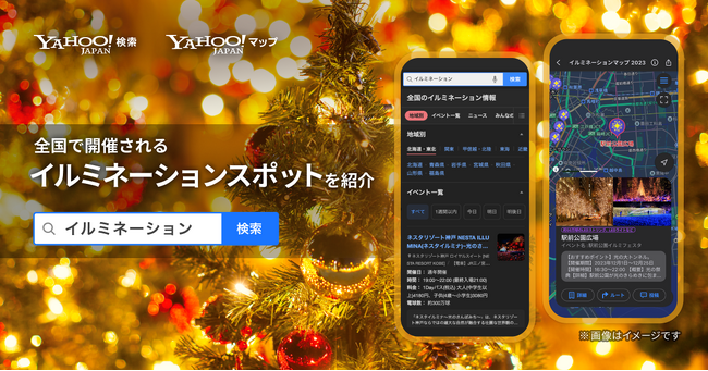 【LINEヤフー】全国約400カ所のイルミネーションやライトアップスポットの詳細情報が検索結果面や地図から確認できる機能を提供開始