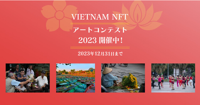 『日越外交関係樹立50周年認定事業　VIETNAM NFT アートコンテスト2023』を10月1日より開催。