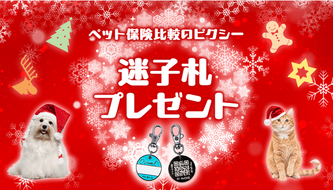 クリスマスプレゼントを『ペット保険比較のピクシー』から！対象保険会社のご成約で迷子札が全員もらえる！