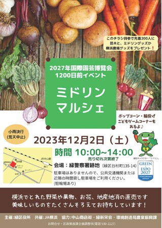 横浜でとれた野菜や果物、お花、苗木が目白押し！２０２７年国際園芸博覧会1200 日前イベント「ミドリンマルシェ」を開催します！
