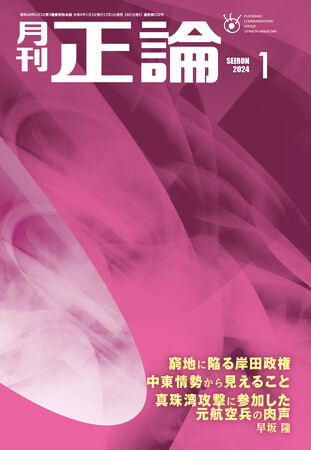 「窮地に陥る岸田政権」　月刊「正論」１月号　12月１日発売