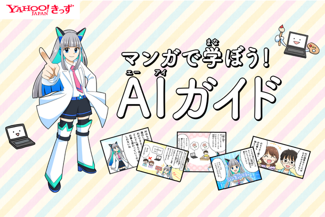 Yahoo!きっず、子どもたちが楽しくAIの基礎を学べるコンテンツ「マンガで学ぼう！AIガイド」を公開