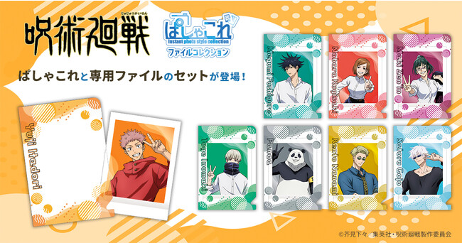 TVアニメ『呪術廻戦』より、ぱしゃこれファイルコレクションが登場！