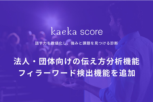 AIを使って話す力を数値化し強みと課題を見つける口頭診断kaeka scoreにフィラーワード検出機能が追加。法人や団体受験時に組織の伝え方分析も可能に。