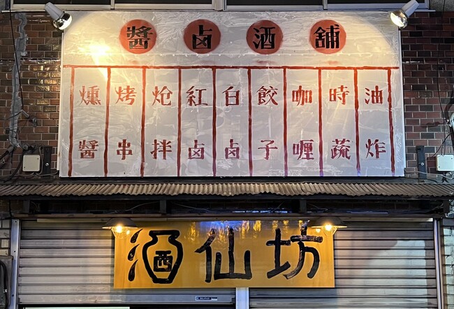 味坊新店舗、気軽なせんべろ中華居酒屋「酒仙坊」が北千住に12月2日（土）オープン！