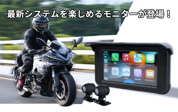 【バイク用】Apple CarPlay対応、一体型防水・防塵設計の5インチモニター「KG69」