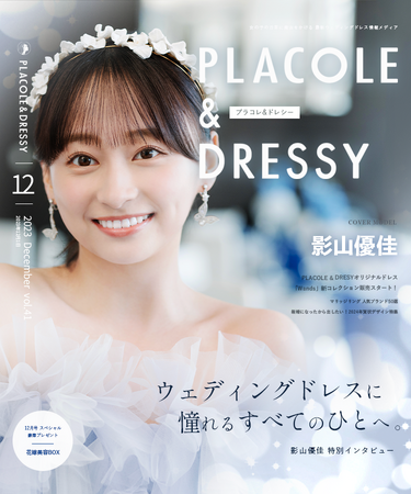 【2023年12月号】女優・タレント影山優佳さんが『PLACOLE＆DRESSY』のカバーモデルとして登場！