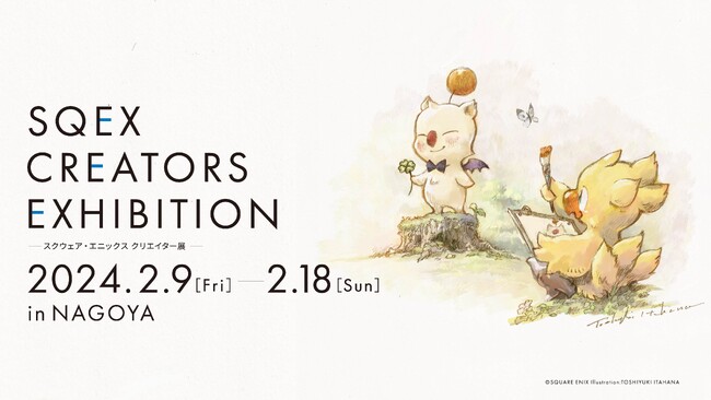 スクウェア・エニックスのクリエイターに焦点を当てた企画展「SQEX CREATORS EXHIBITION」2024年2月9日（金）より愛知県名古屋市にて開催決定！