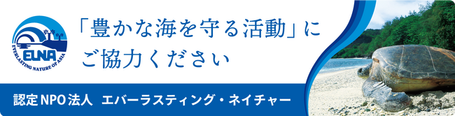 豊かな海を守る活動をマイカーで応援しよう！ELNA海洋保全活動応援キャンペーン開催