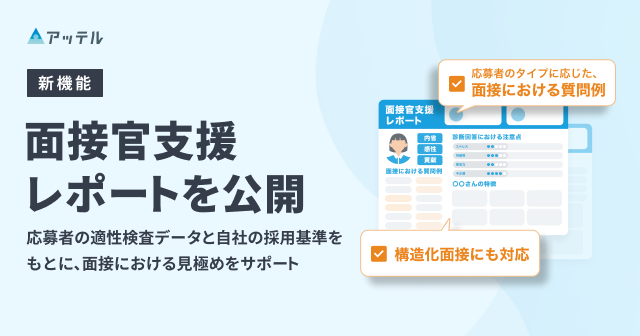 アッテル、新機能「面接官支援レポート」を公開