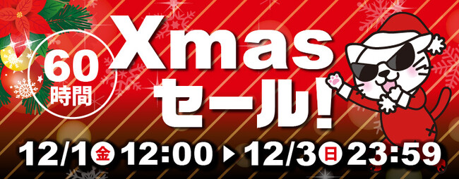 最大88％OFF！「駿河屋クリスマスセール」開催！