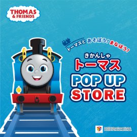 「きかんしゃトーマス」のPOP UP STORE 「きかんしゃトーマス」のPOP UP STORE